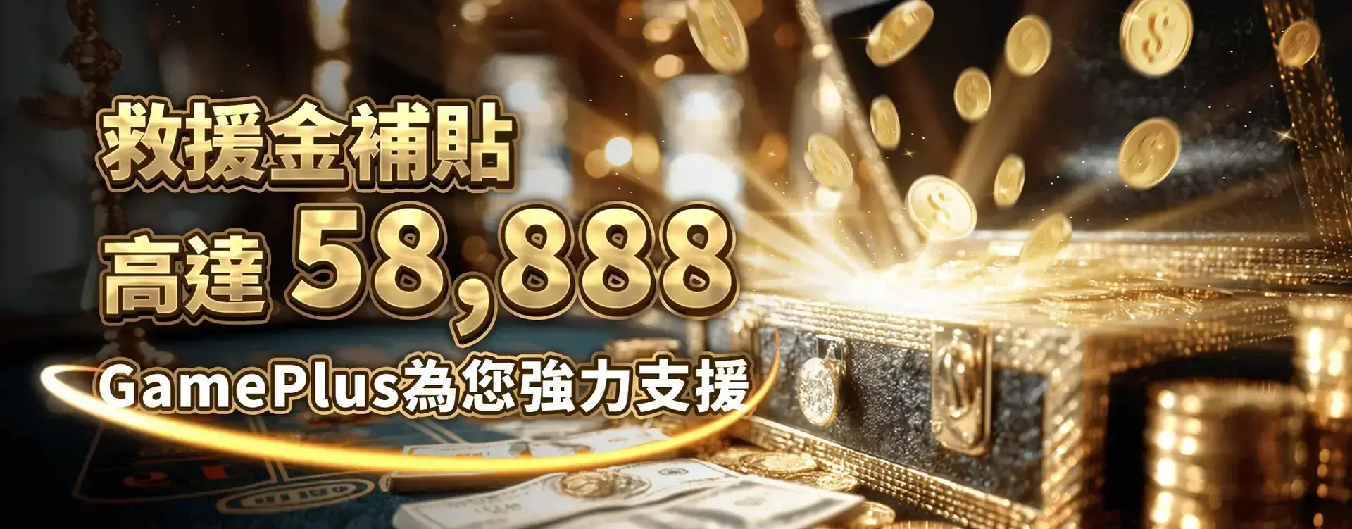GamePlus 救援金最高 58,888 活動 banner