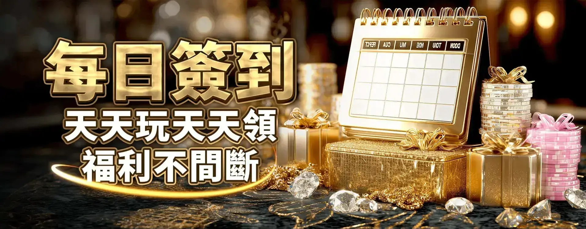 天天簽到福利活動 banner